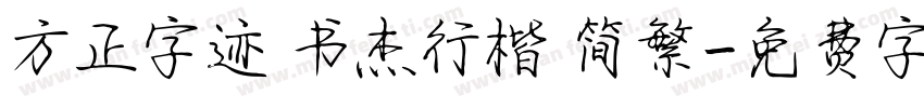 方正字迹 书杰行楷 简繁字体转换